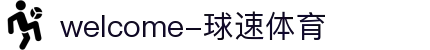 welcome-球速体育