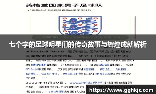 七个字的足球明星们的传奇故事与辉煌成就解析