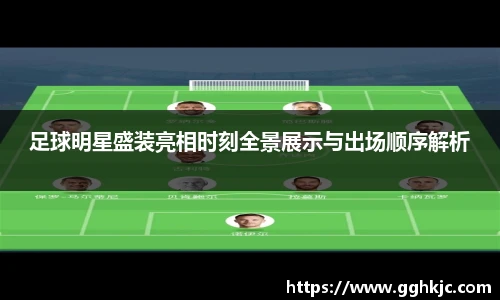 足球明星盛装亮相时刻全景展示与出场顺序解析
